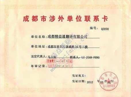 成都市涉外單位聯(lián)系卡